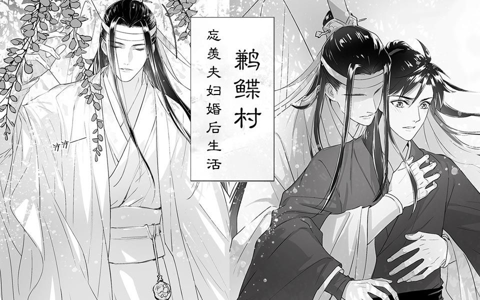 【魔道祖师|忘羡同人有声漫画】鹣鲽村忘羡夫妇婚后生活哔哩哔哩bilibili