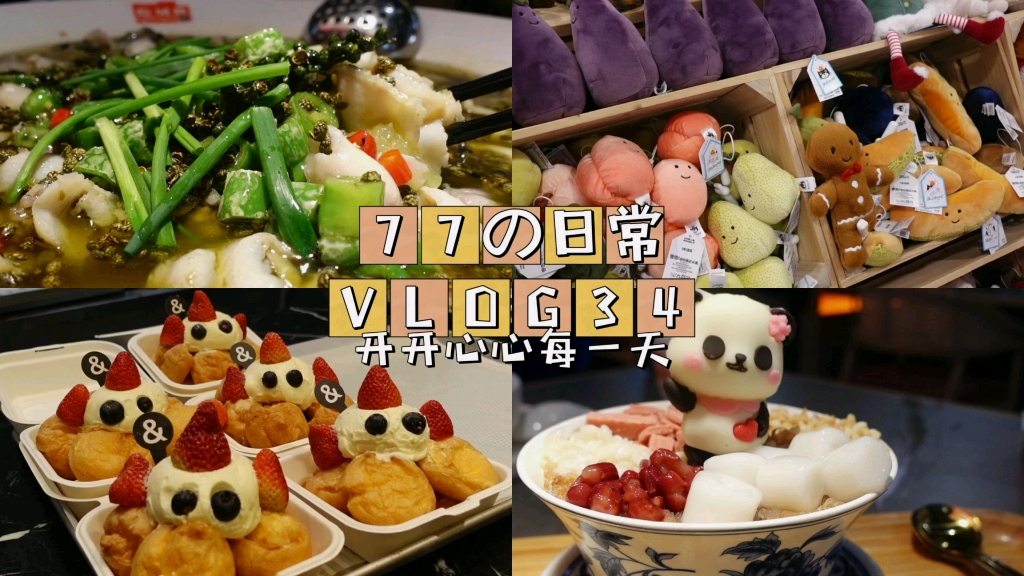 [图]VLOG34：山姆桂花藜麦粥|蓝莓香蕉奶昔|葱香五花肉土豆片|青椒煎蛋|蔡林记热干面|哈姆雷斯探店|jellycat|黄油与面包|万圣节泡芙|惠灵顿牛排|吃城都