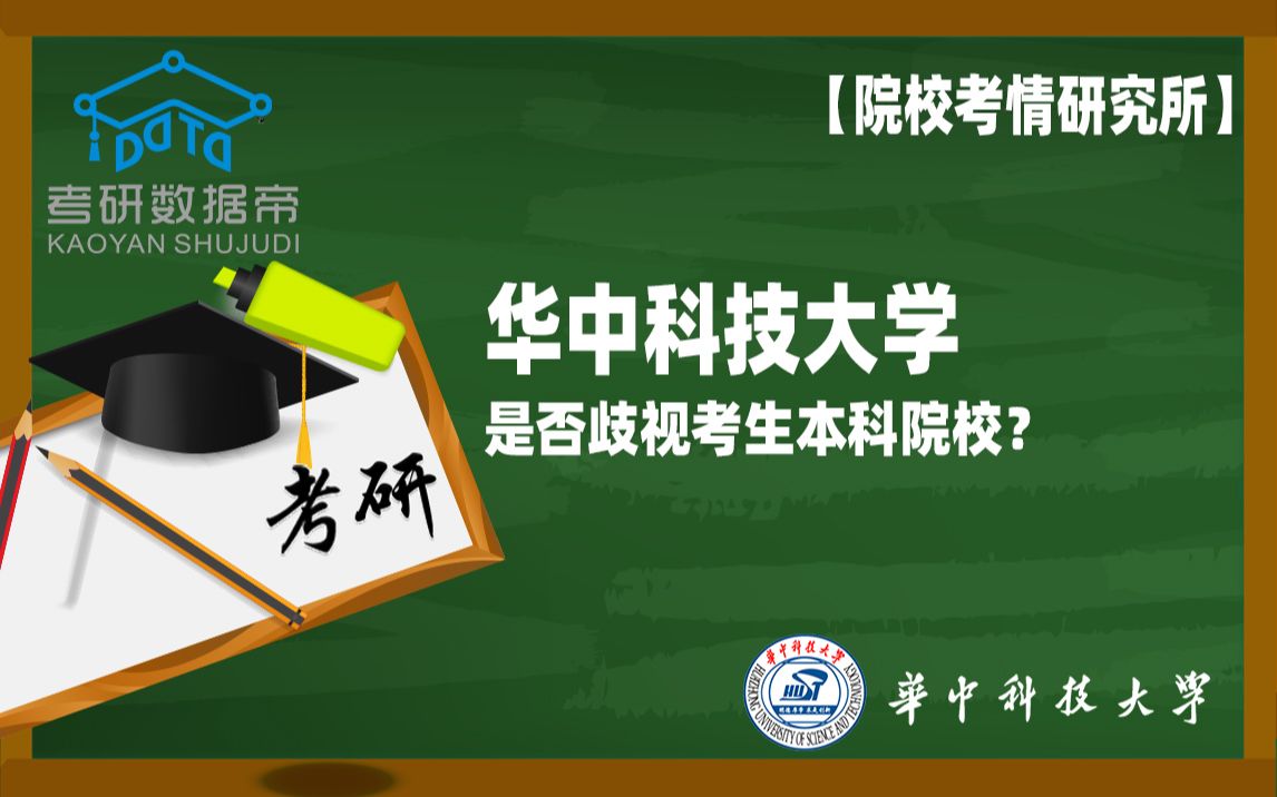 华中科技大学考研是否歧视考生本科院校?哔哩哔哩bilibili