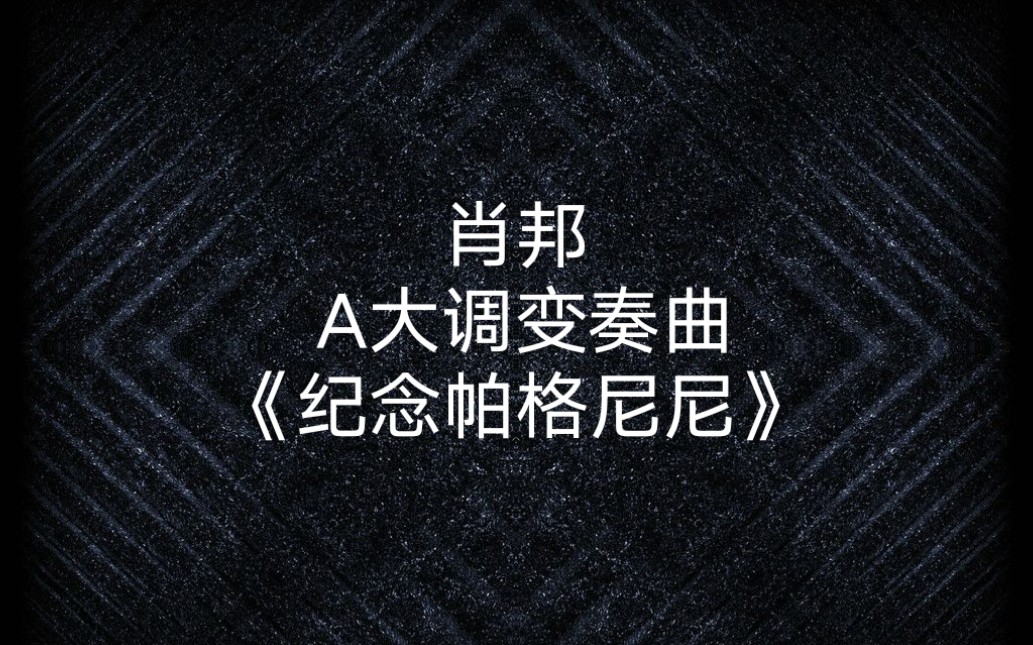 [图]肖邦 - A大调变奏曲《纪念帕格尼尼》