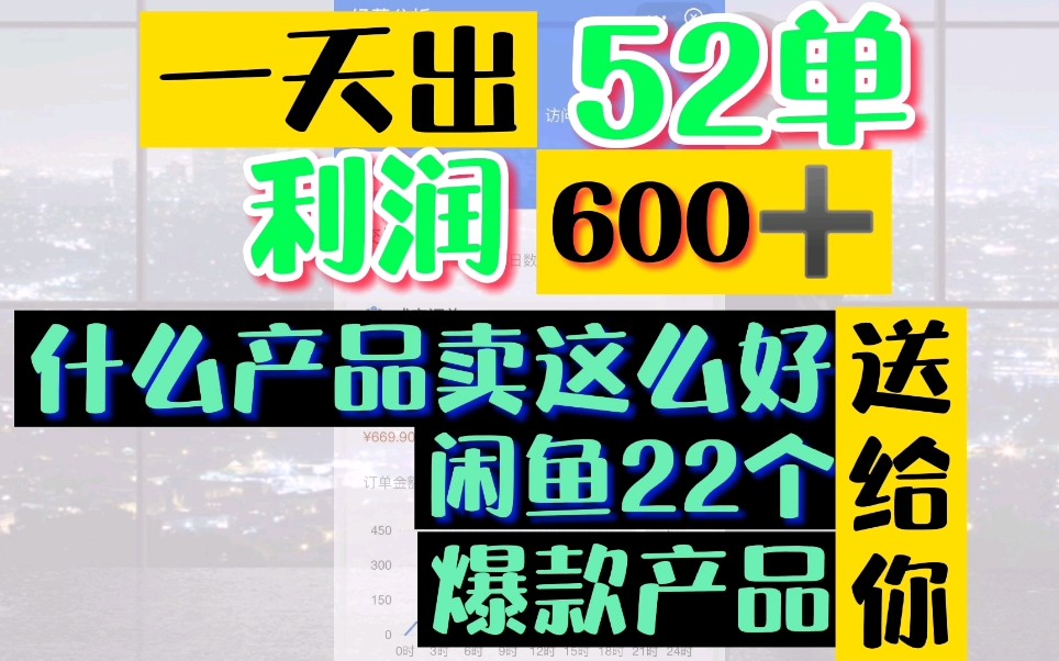 闲鱼22个爆款产品清单,让你月入过万哔哩哔哩bilibili