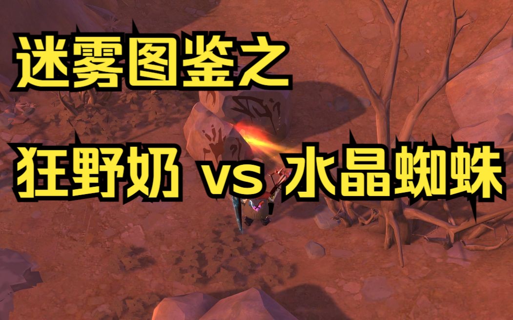 「阿尔比恩albion代练轶事」迷雾图鉴之 狂野奶 vs 水晶蜘蛛