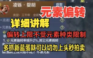 Download Video: 【妄想山海】元素偏转详细讲解 偏转上限不受元素种类限制/多抓新蓝蛋就可以 不要上头高价买百年千年蛋【妄想山海】