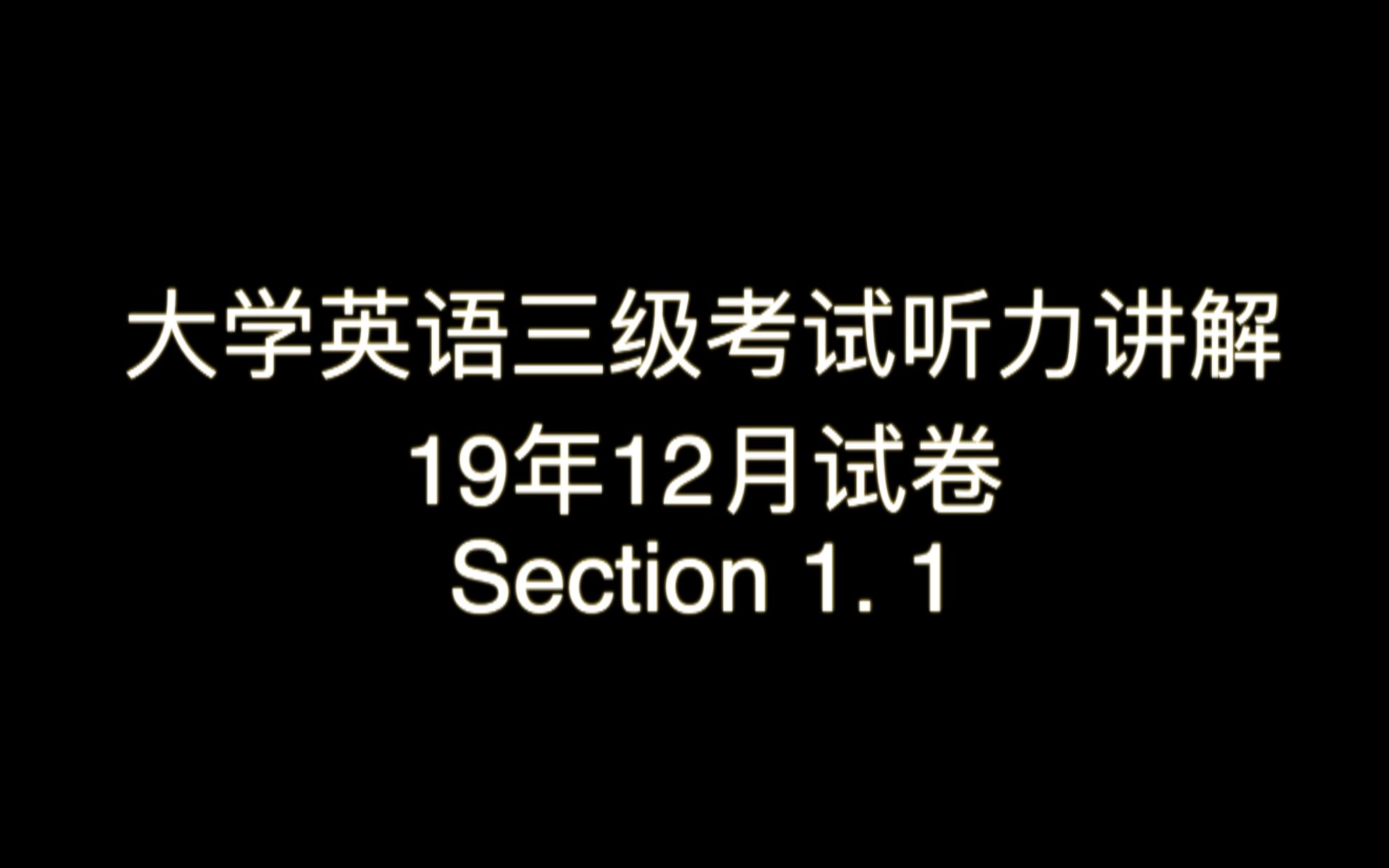 大学英语三级考试听力1912Section1.1 (一次一题详解)哔哩哔哩bilibili