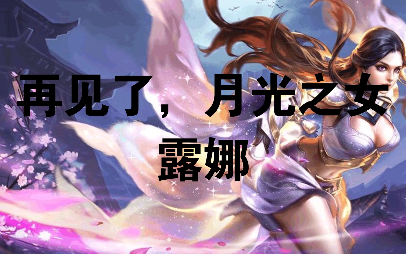 再见了,月光之女-露娜_手机游戏热门视频