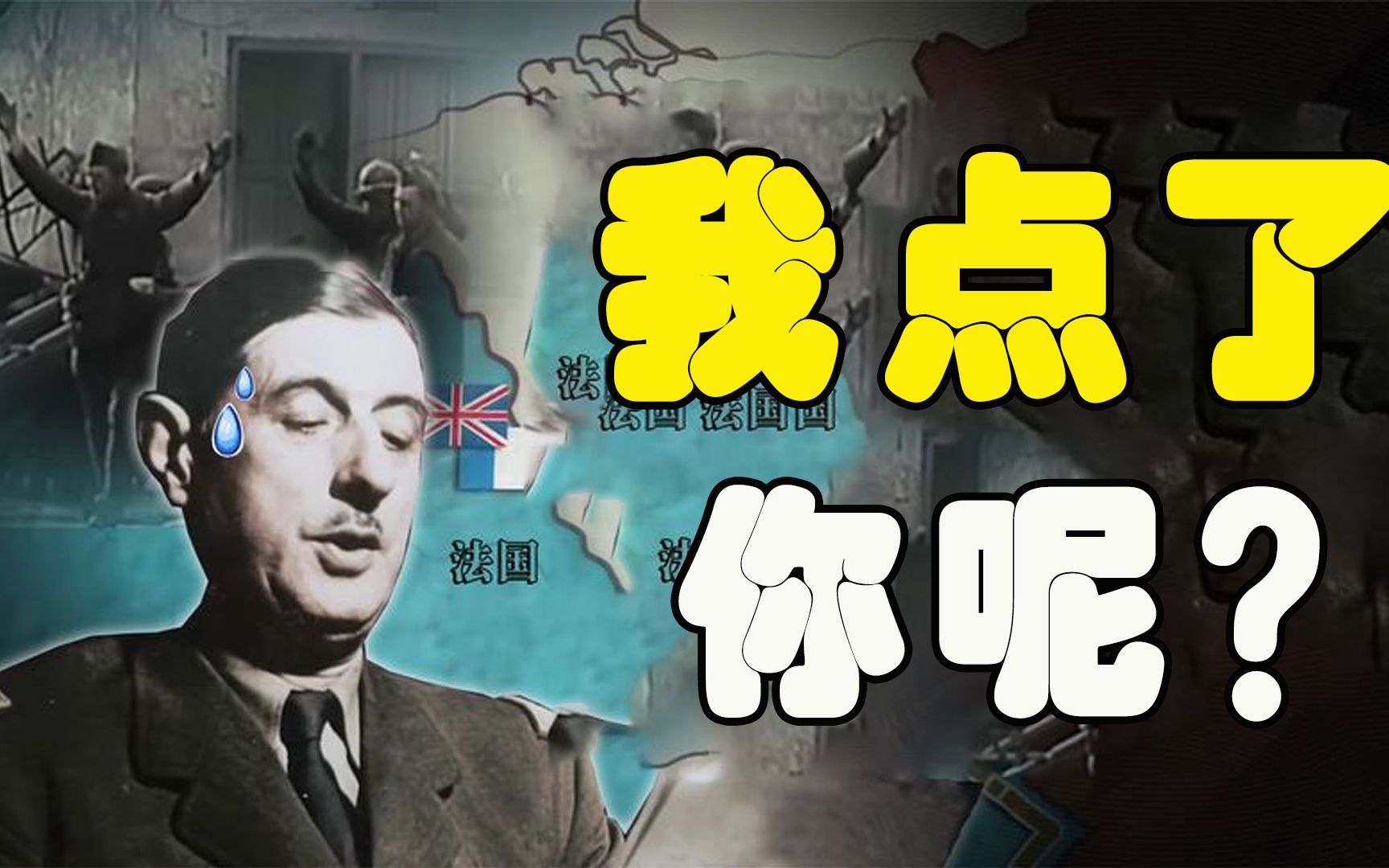 法国为什么动不动就投降?地表最强的170万陆军哪去了