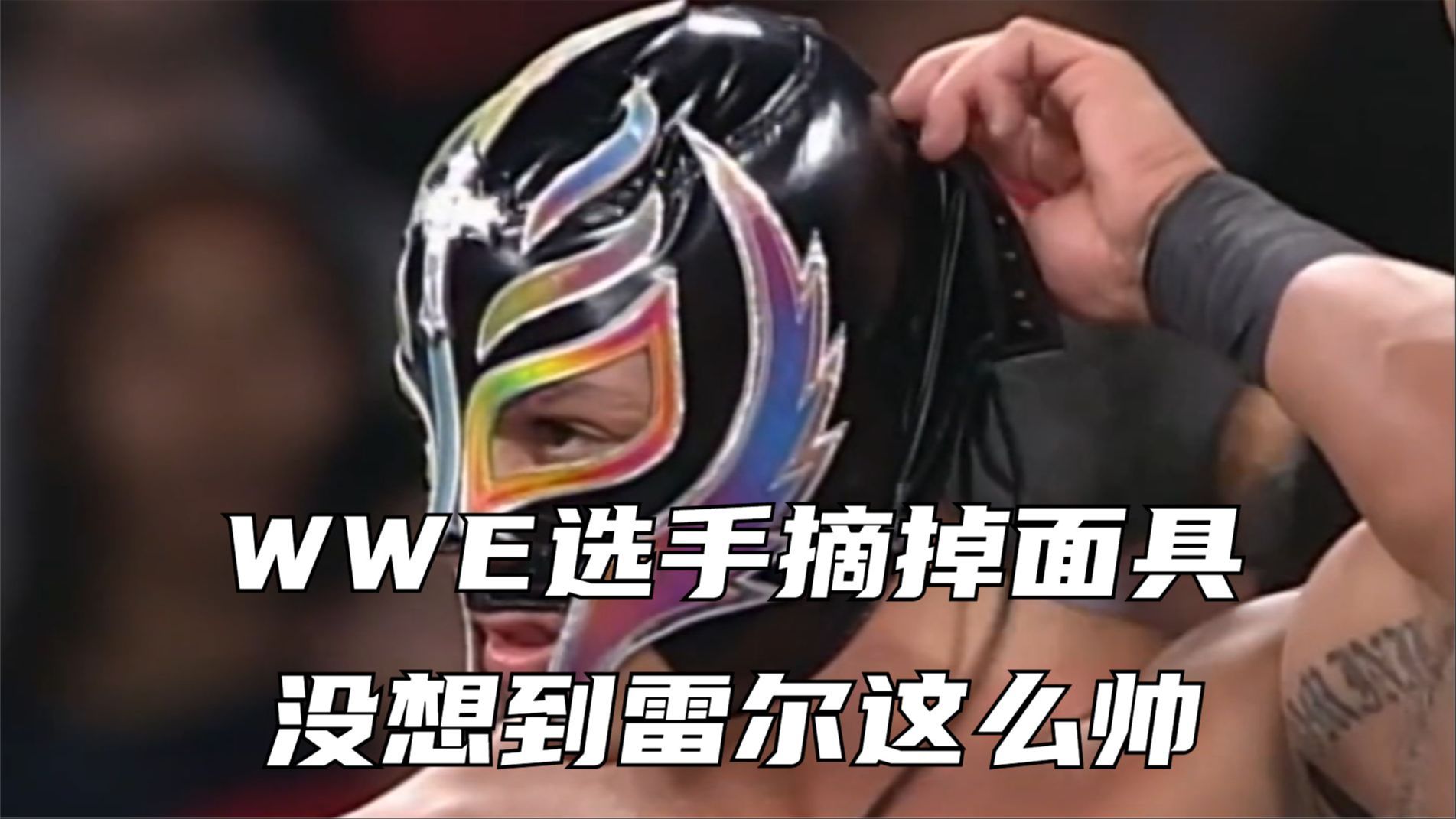 盘点wwe选手摘掉面具!没想到雷尔这么帅!