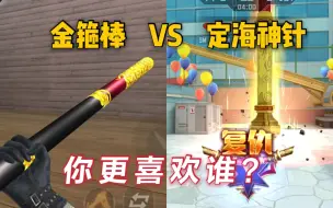 Tải video: 金箍棒VS定海神针！你更看好哪一把？