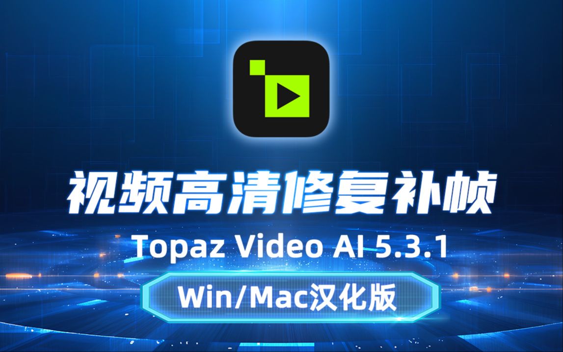 [图]全新升级！视频高清修复补帧 Topaz Video AI v5.3.1汉化版，Mac也有汉化啦！