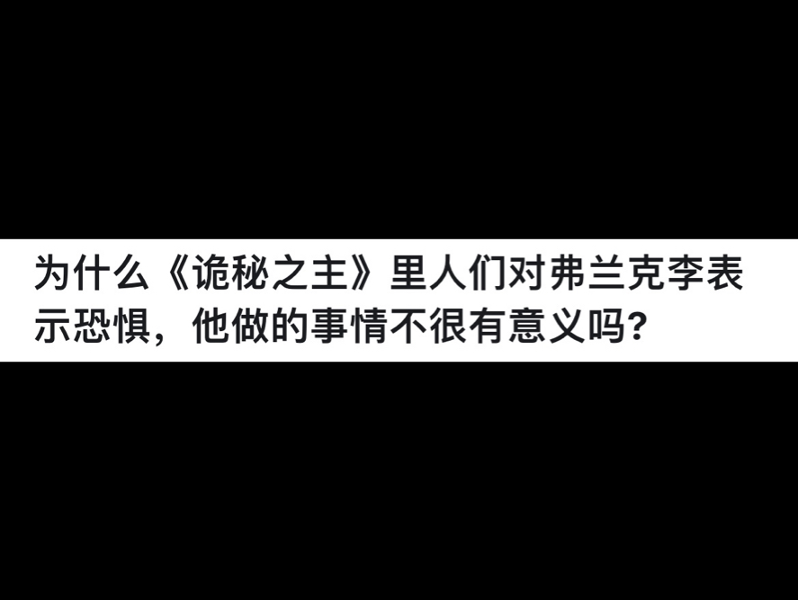 为什么《诡秘之主》里人们对弗兰克李表示恐惧,他做的事情不很有意义吗?哔哩哔哩bilibili