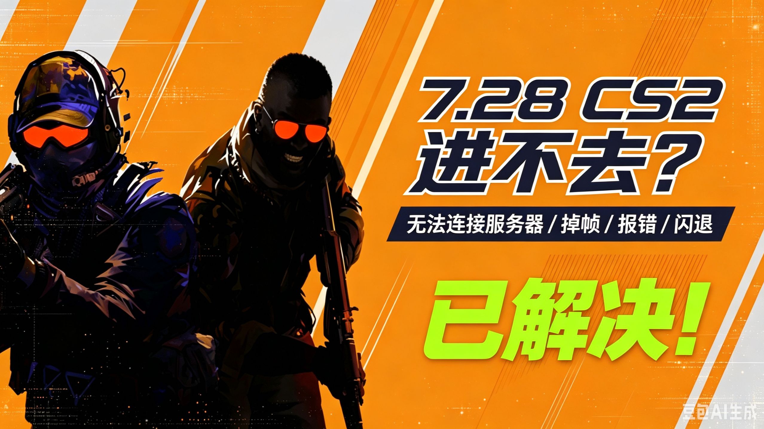 7.28csgo进不去,无法连接服务器,掉帧,报错,闪退已解决!