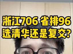 Video herunterladen: 浙江706清华强基专业怎么填？要不要放弃清华去复交？