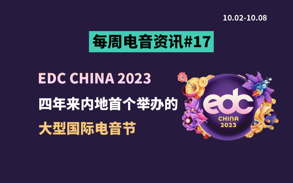 每周电音资讯VOL.17丨EDC CHINA 2023成四年来内地首个回归大型国际电音节!JAMES HYPE 和 MEDUZA将举办无手机演出!哔哩哔哩bilibili