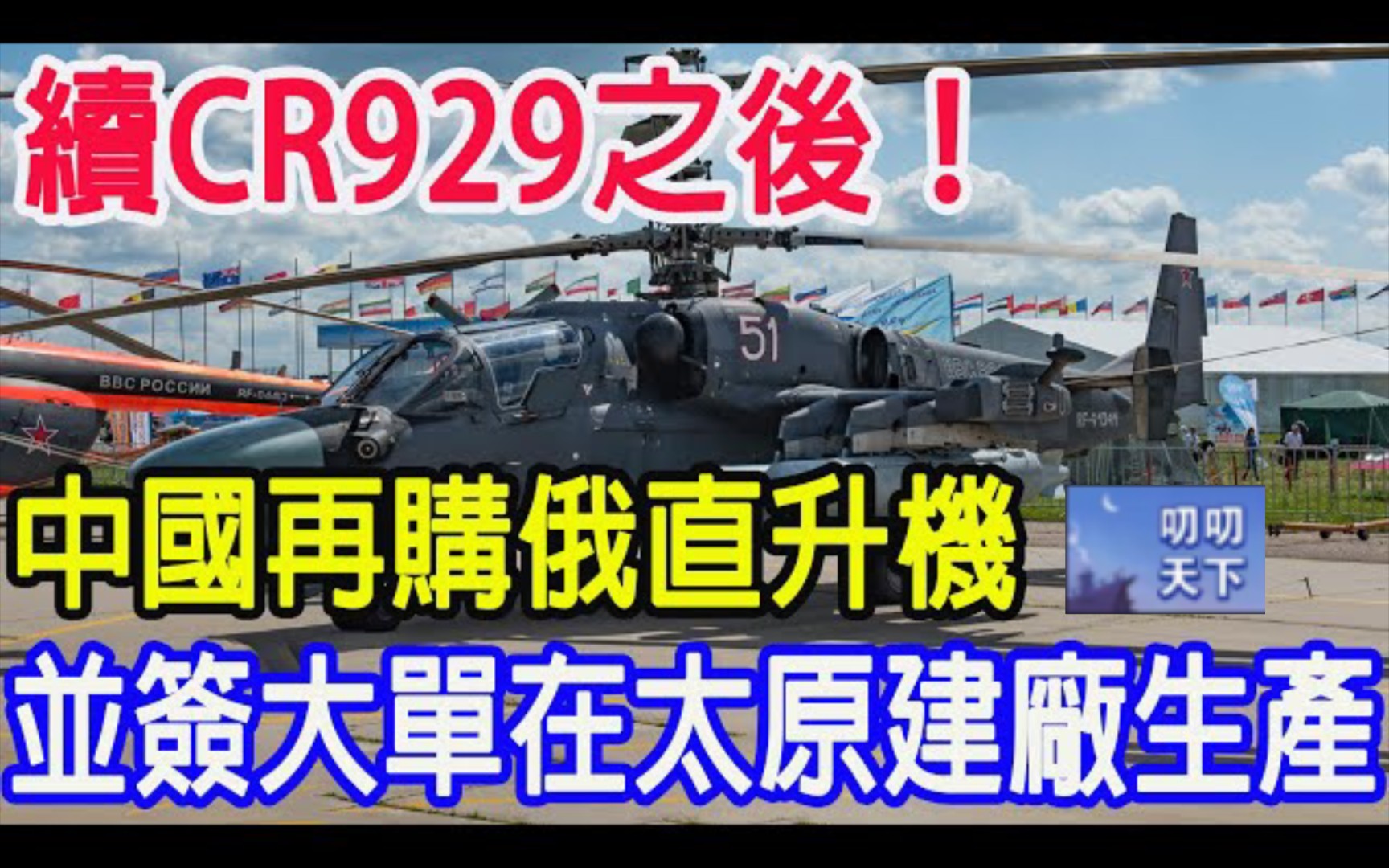 续CR929之后,中国再购俄直升机,并签大单在太原建厂生产!哔哩哔哩bilibili