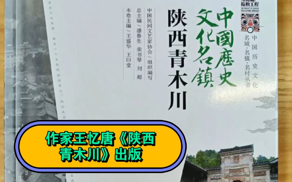 高新学院作家王忆唐(王印堂)老师执笔创作的《陕西青木川》彩印书正式出版哔哩哔哩bilibili