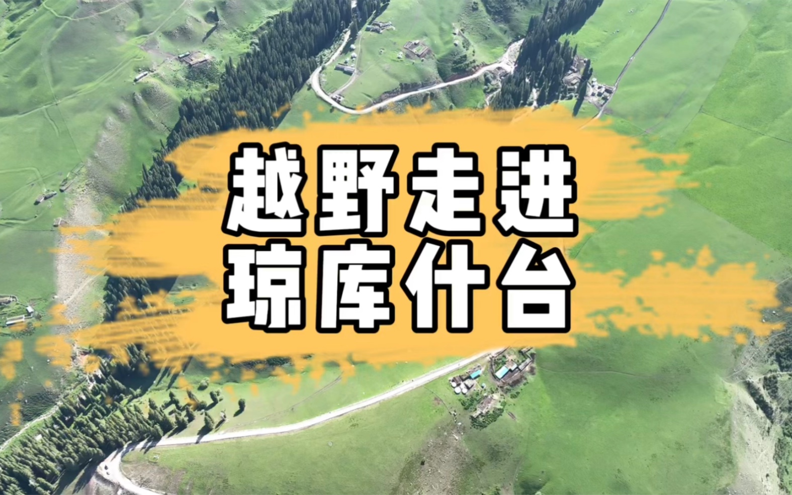 换一种方式,以越野的方式走进新疆伊犁琼库什台村落,27公里穿越路线,宛如走过秘境寻得桃花源般处处惊喜哔哩哔哩bilibili