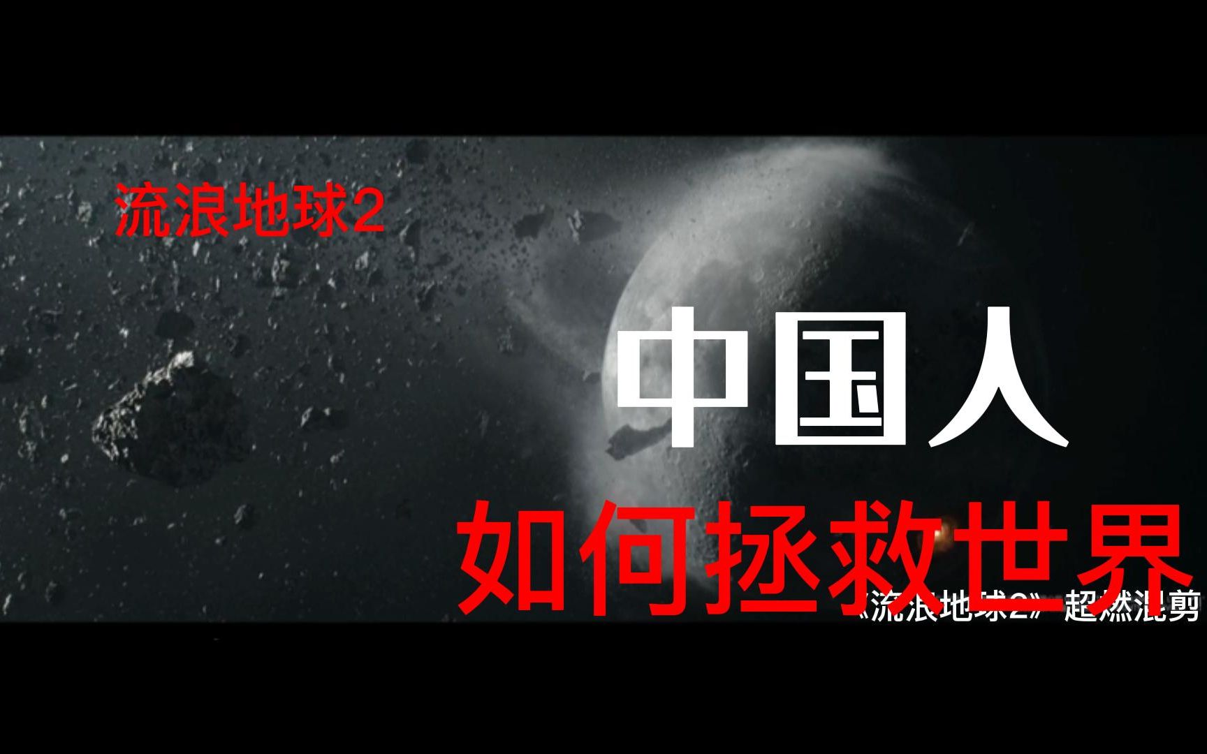 [图]《流浪地球2》超燃混剪—中国最好的科幻片，李雪健这段演讲道出了中国人的世界观：灾难面前，唯有团结，才能延续人类文明的火种