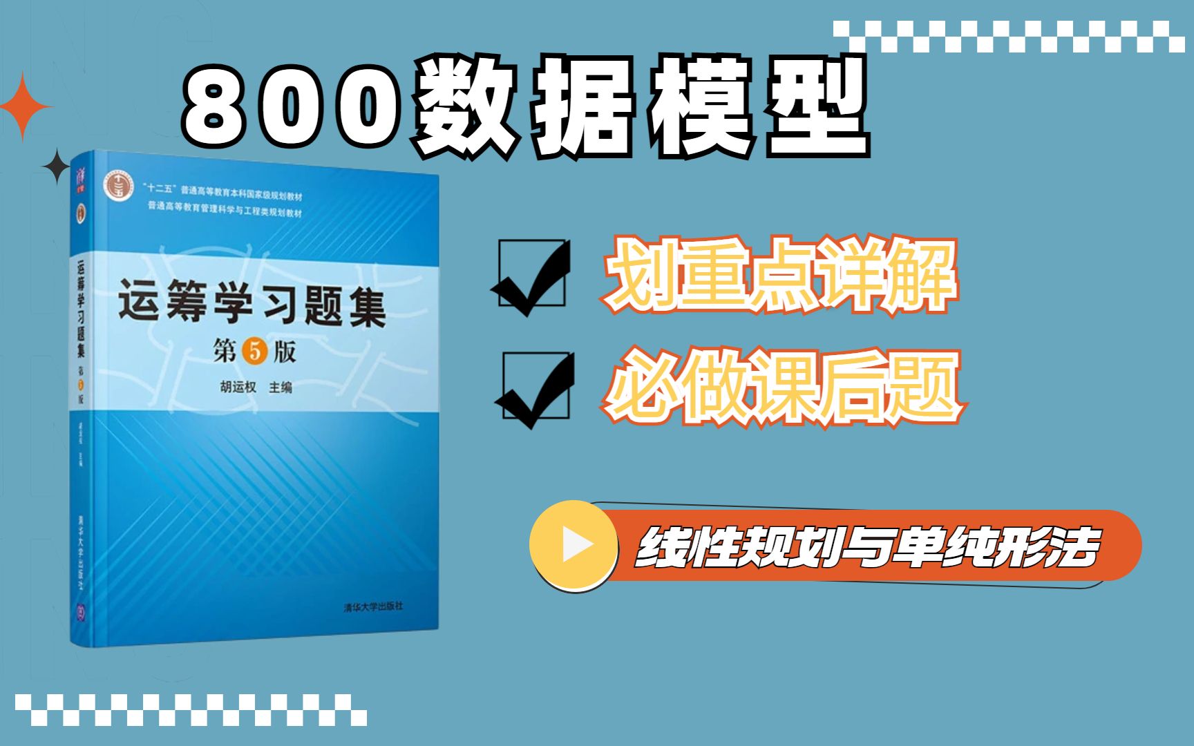 [图]胡运权版 运筹学习题集 北交上岸必做题讲解 丨800数据模型与决策 （更新至第二章）