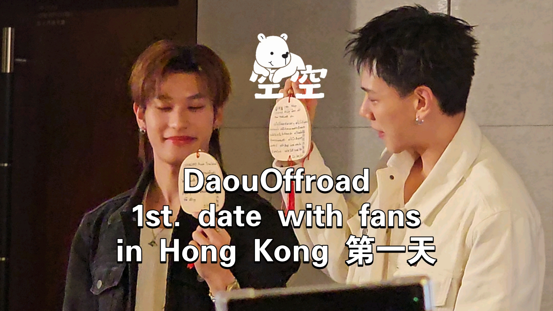 20240922香港daouoffroad福路1st. date with fans in Hong Kong 第一天 祈福、发月饼、hitouch、粉丝自介哔哩哔哩bilibili