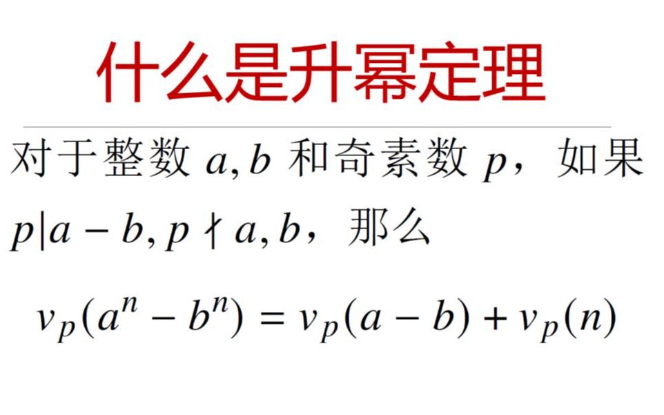 奥林匹克数学竞赛专题 — 什么是升幂定理哔哩哔哩bilibili