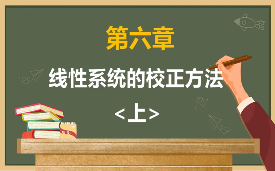 【2023自控考研基础课程】 自动控制理论/自动控制原理 第六章 线性系统的校正方法<上>哔哩哔哩bilibili