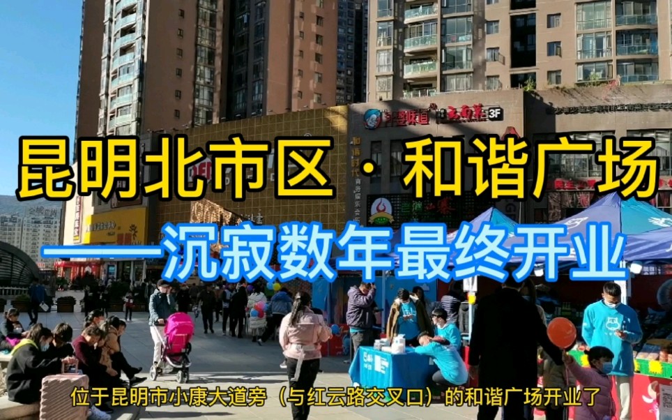 昆明北市区和谐广场开业,由江东集团打造,各种商品多我们也来逛.哔哩哔哩bilibili