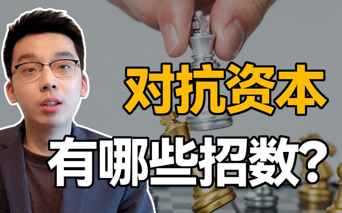 金融人必学:对抗资本的事中反收购策略有哪些招数?哔哩哔哩bilibili