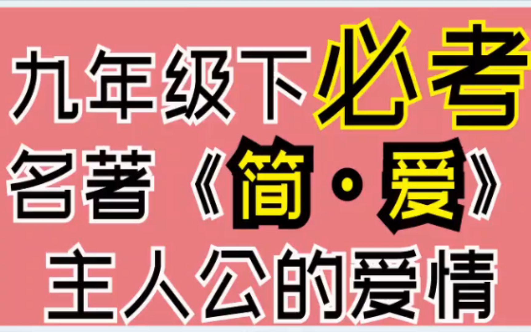 【美国硕士申请】解读《简爱》中的爱情线~哔哩哔哩bilibili