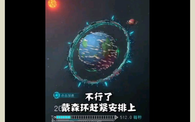 讲个笑话,戴森环是造星球上的哔哩哔哩bilibili