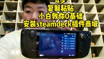 steamdeck只要4步100%成功安装插件商城