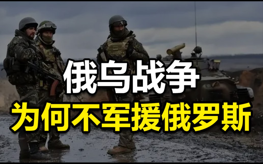 俄烏戰爭中國為什麼不軍援俄羅斯?