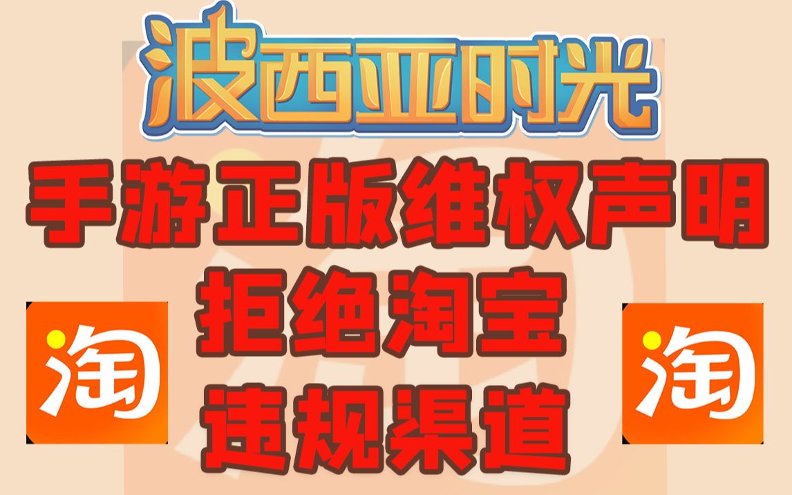 淘宝什么时候可以不成为盗版保护伞!?《波西亚时光》手游正版维权声明