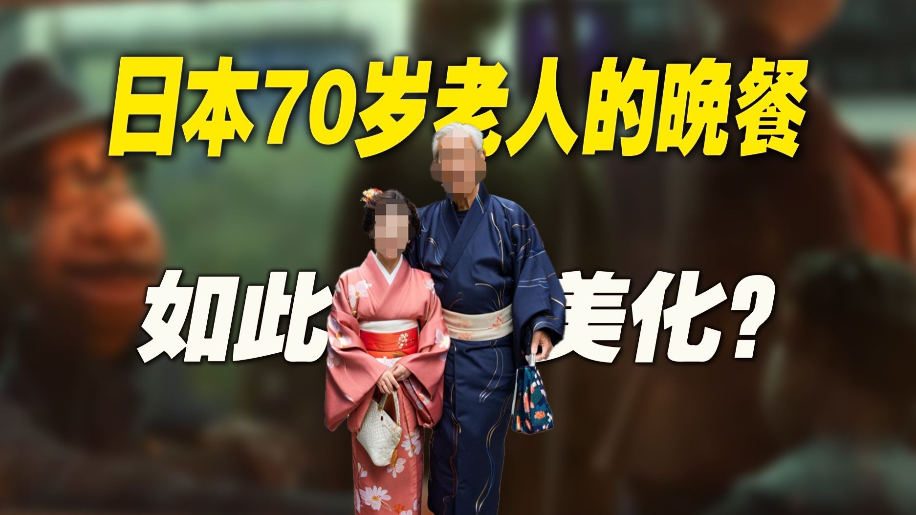 日本70岁老人的晚餐：原来，“寒酸”还能如此美化？