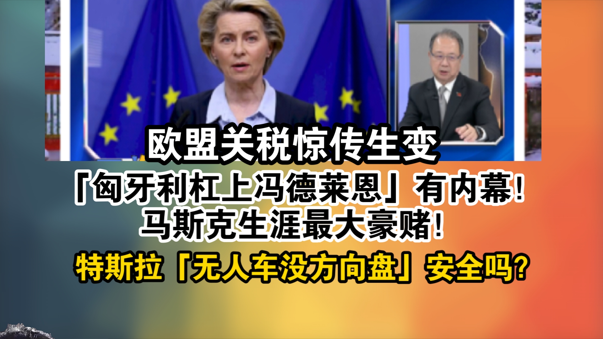 欧盟关税惊传生变「匈牙利杠上冯德莱恩」有内幕马斯克生涯最大豪赌!特斯拉「无人车没方向盘」安全吗?哔哩哔哩bilibili