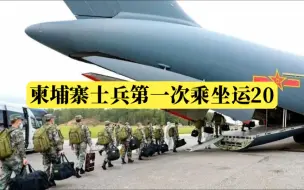 Скачать видео: 柬埔寨士兵第一次乘坐运20