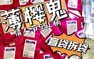 Download Video: 【周边盲袋】薄樱鬼情人节ssl谷子拆袋