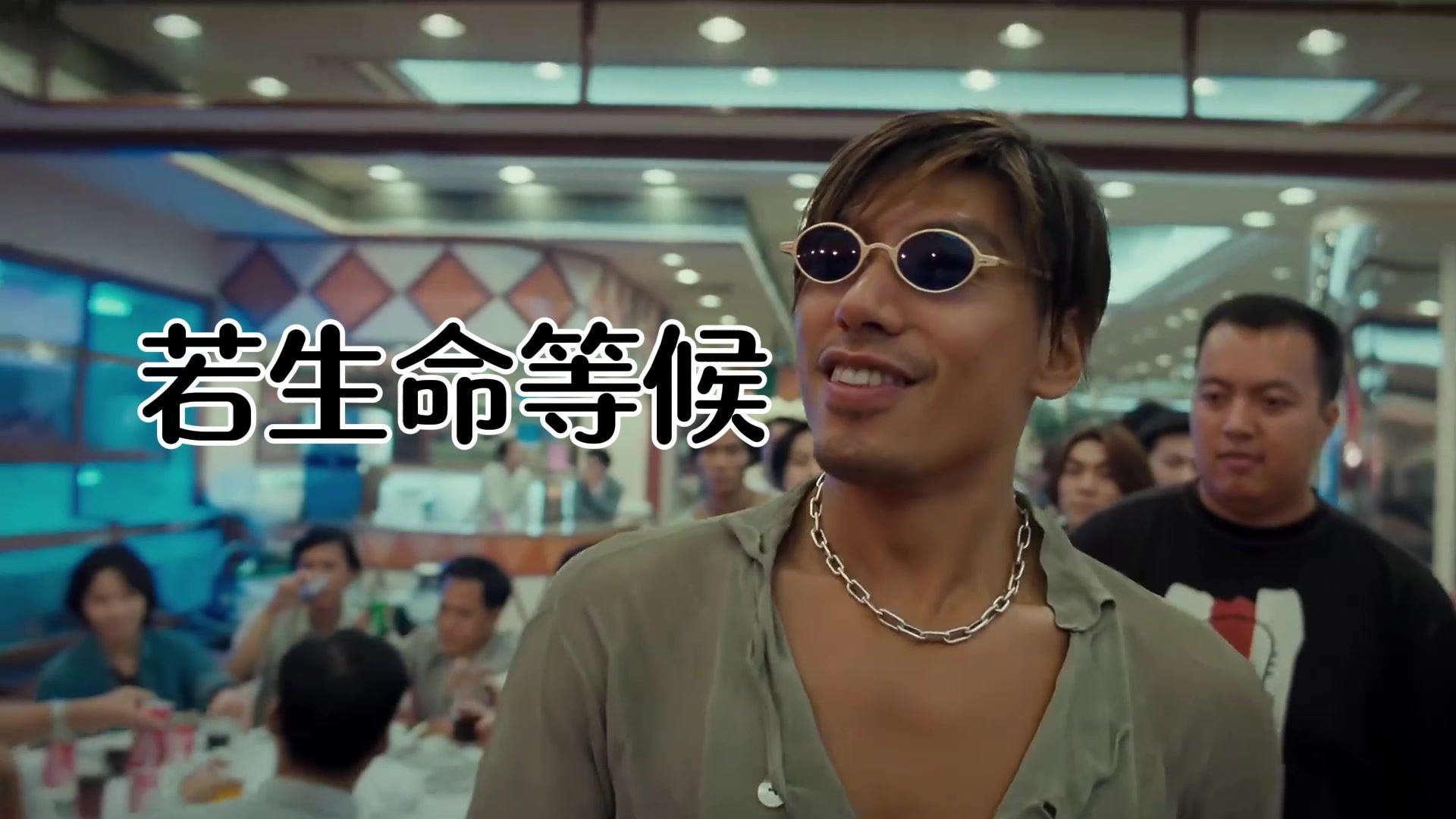 【纯享】古惑仔进行曲乌鸦 【若生命等候】-黄凯芹