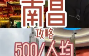 Download Video: 这个小众旅行城市  南昌  简直就是重口味天堂！攻略来啦#南昌旅游攻略