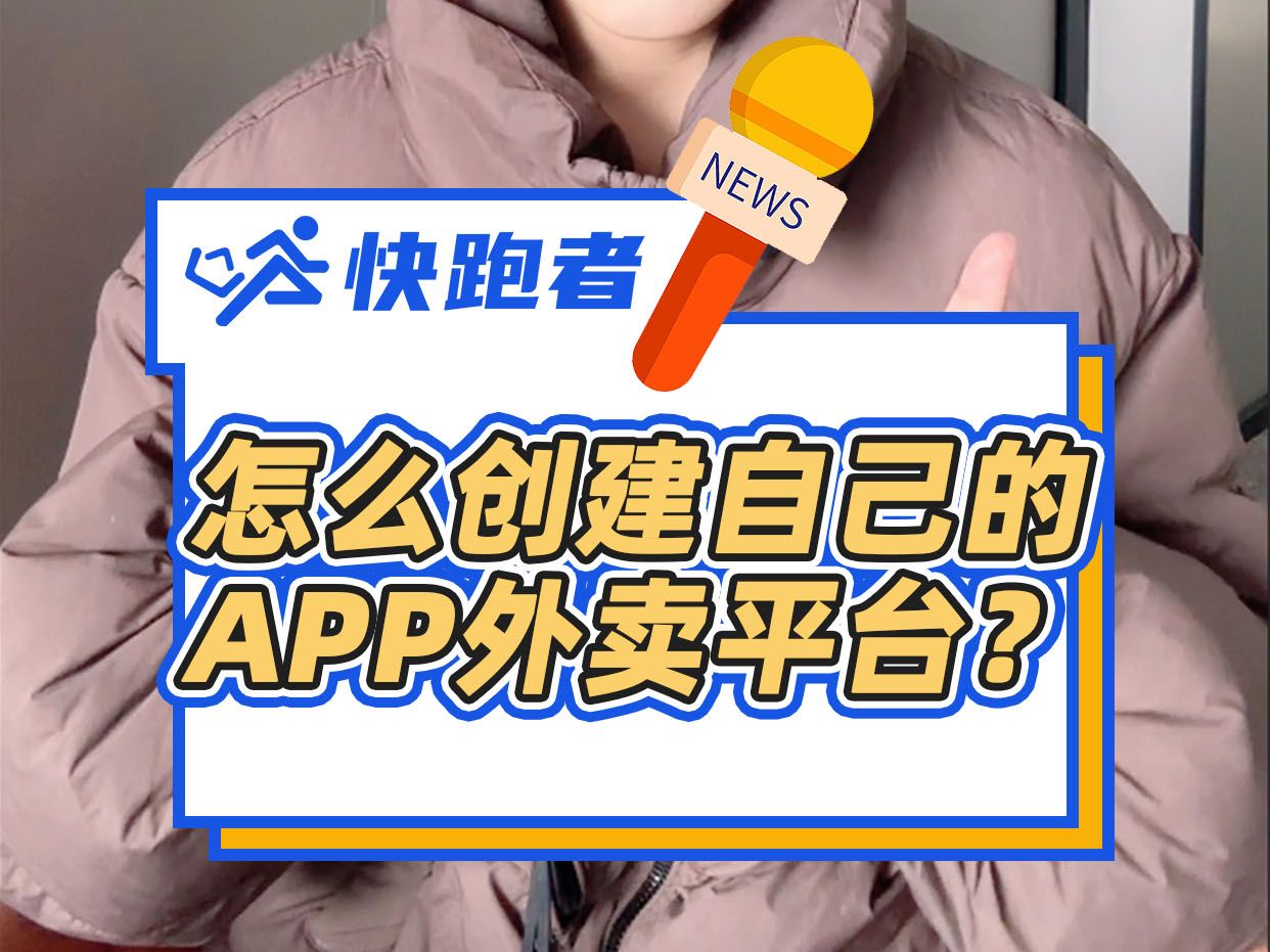 怎么创建自己的APP外卖平台?哔哩哔哩bilibili