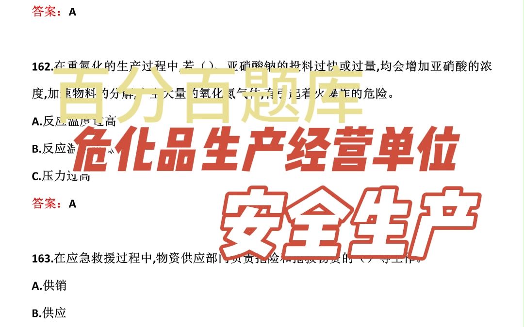 2023年危险品生产经营单位考试真题【每日一练:在气瓶安全使用要点中,选项中描述正确的是().】哔哩哔哩bilibili