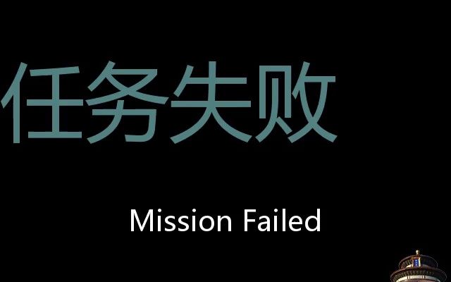 [图]任务失败 Chinese Pronunciation Mission Failed