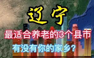 Скачать видео: 辽宁最适合养老的县市，这3个呼声最高，看看有你家乡吗？