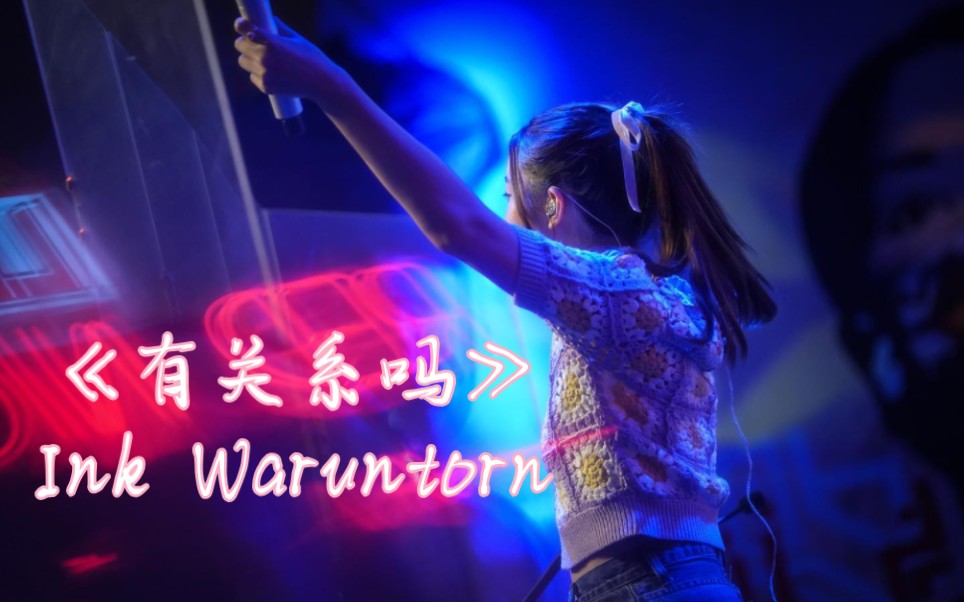 [图]【小视频】Ink Waruntorn - เกี่ยวกันไหม（有关系吗）