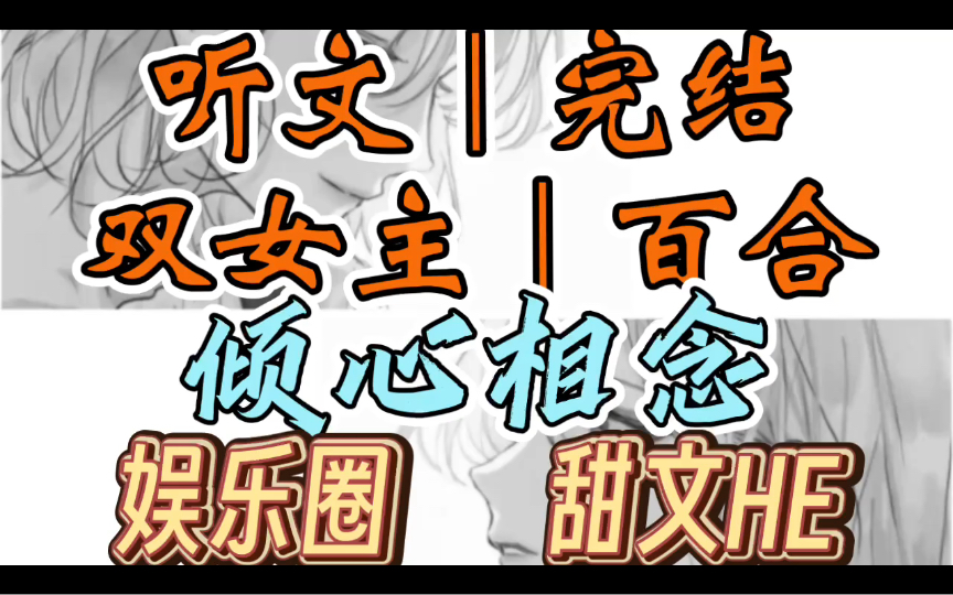 [图]一口气听完【双女主｜百合文】倾心相念 影帝前任渣了我之后，他的高冷姐姐看上了我，在综艺上，他姐姐发给我的聊天记录曝光（娱乐圈 甜文HE）