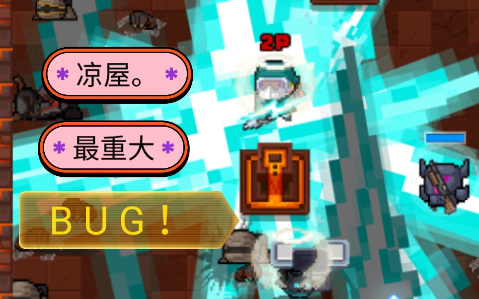 凉屋重大bug!天哪,绝望5分钟!哔哩哔哩bilibili元气骑士