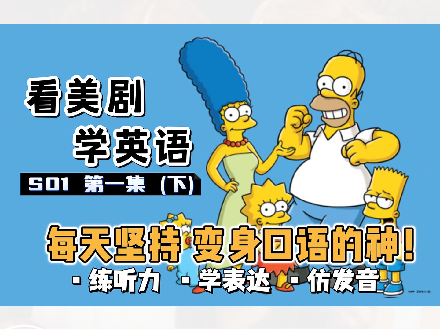 【辛普森一家】看美剧学英语|S01 第一集(下)不一样的圣诞| The Simpsons|中英精校|每天坚持 秒变口语达人 英语口语地道表达轻松学哔哩哔哩bilibili