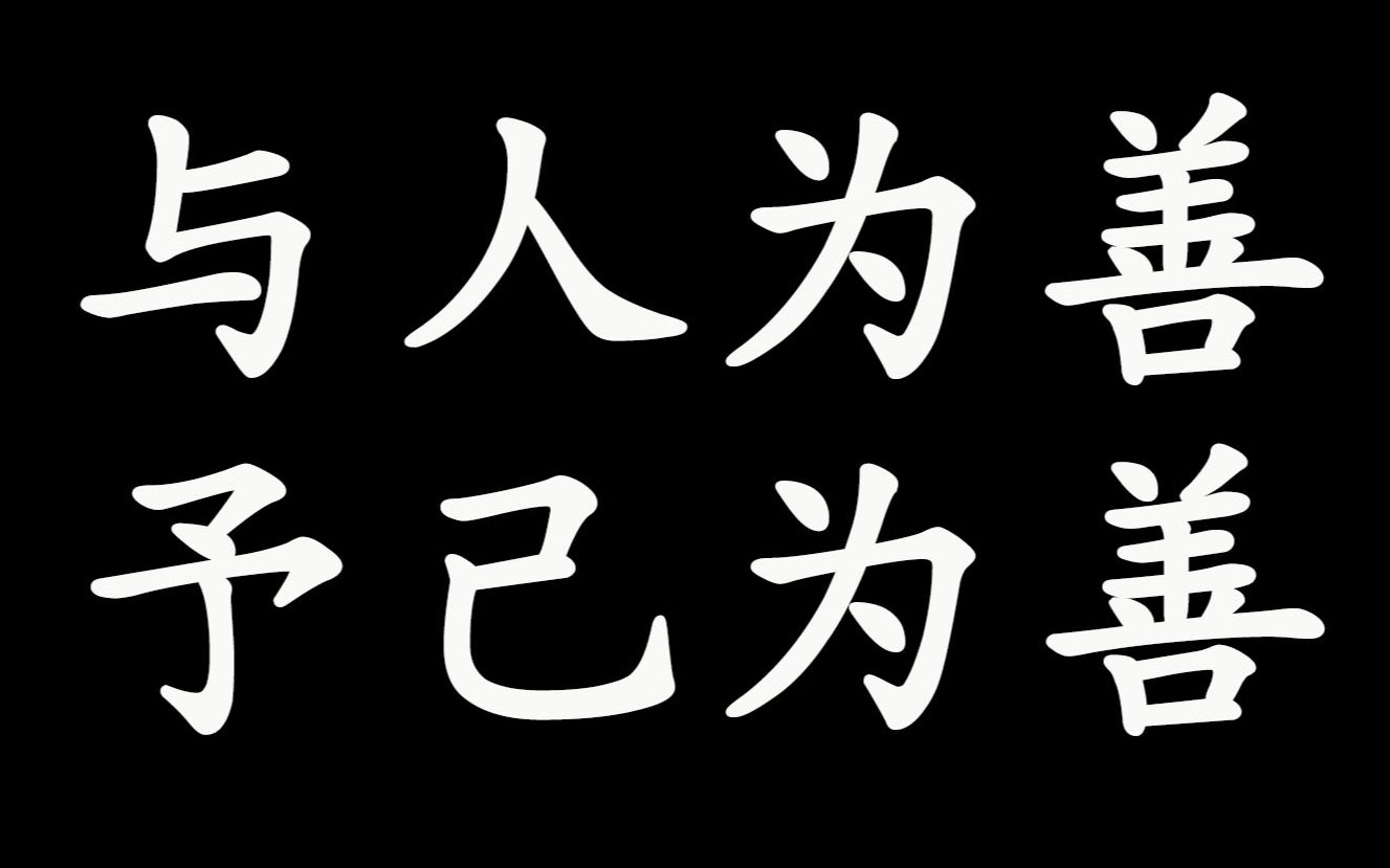与人为善 予己为善 | 今日有感 这个视频之后up主就move on了
