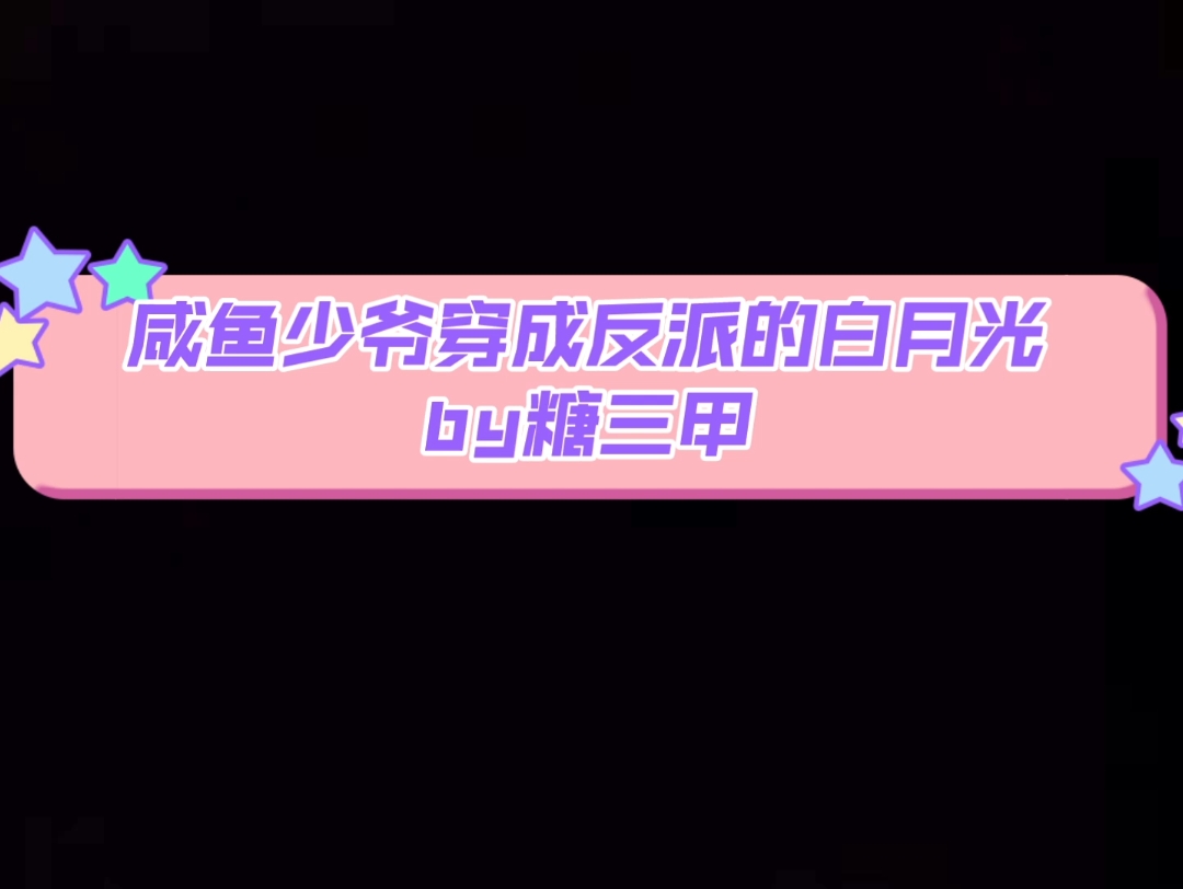 [图]一直被认为很穷的攻 唐煜x秦时律 咸鱼少爷穿成反派的白月光 纯爱