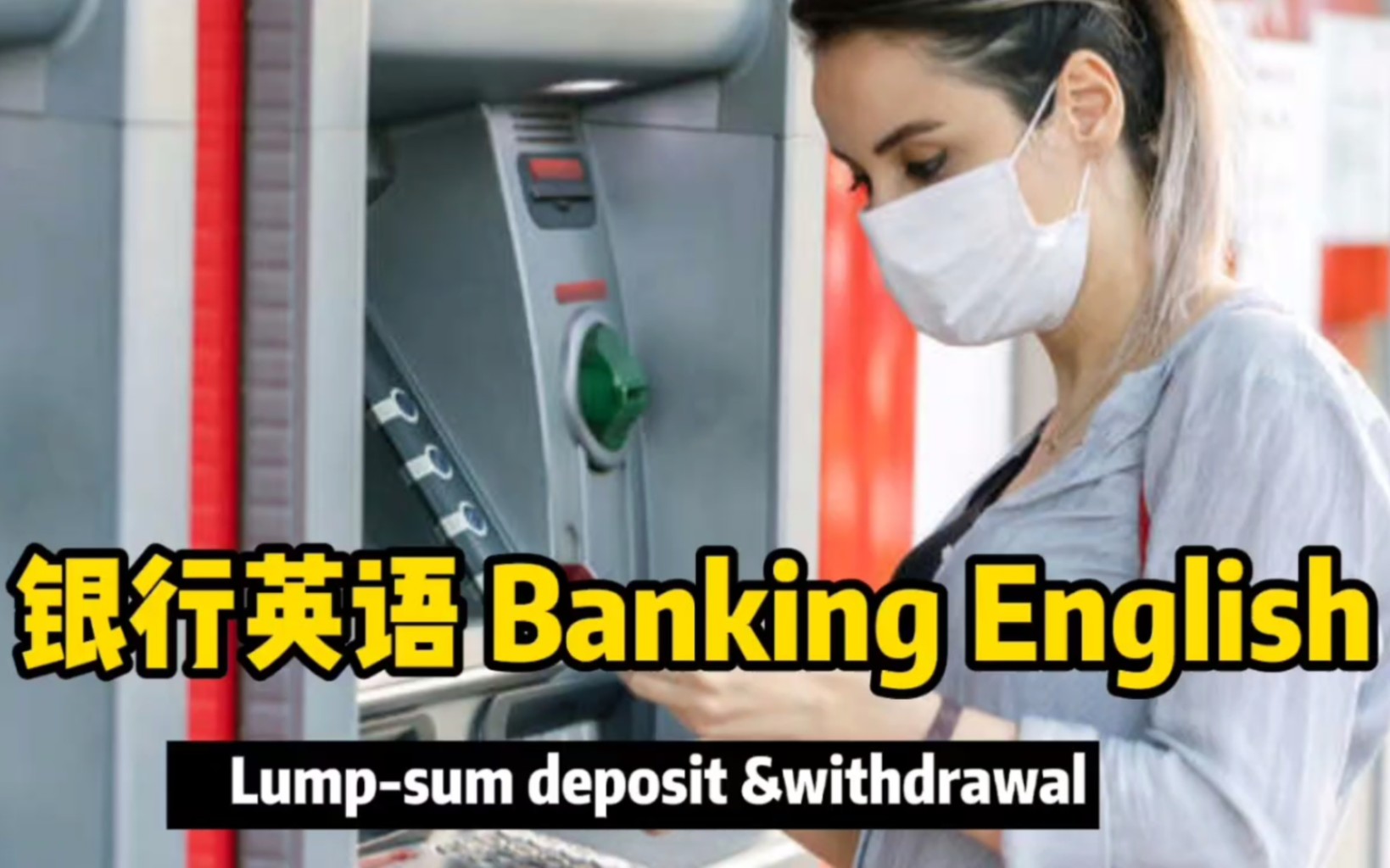 整存整取Lumpsum deposit & withdrawal银行英语Banking English哔哩哔哩bilibili