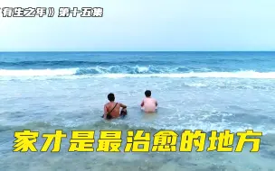 Video herunterladen: 台剧《有生之年》大结局来了，最真实的普通人，被家庭治愈的一生